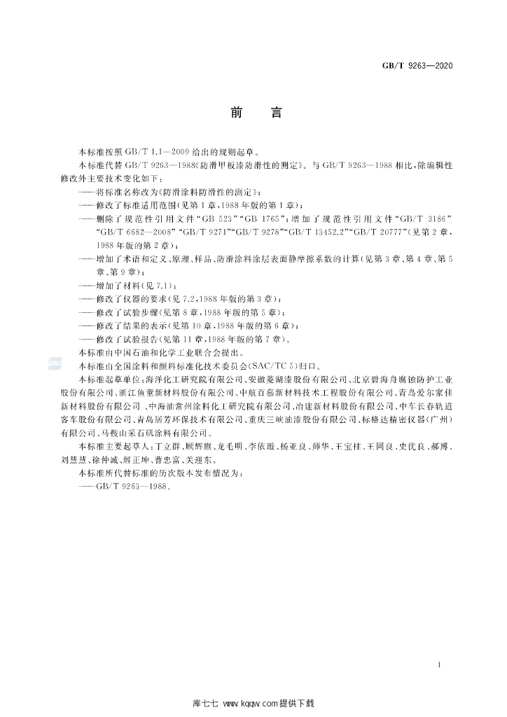 GB/T 9263-2020 标准预览