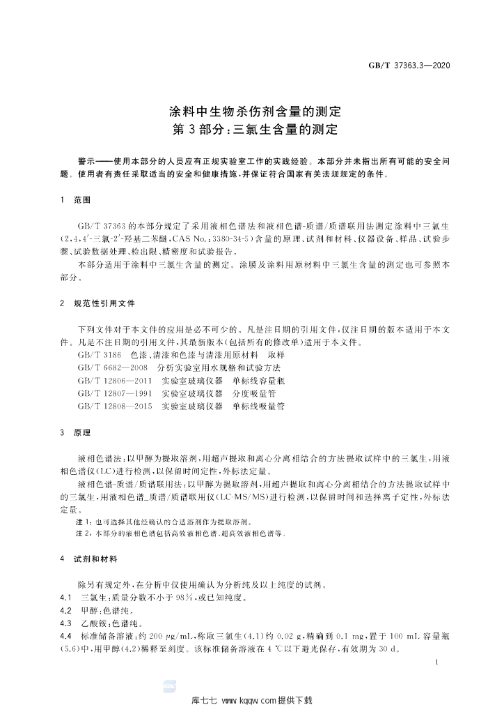 GB/T 37363.3-2020 标准预览