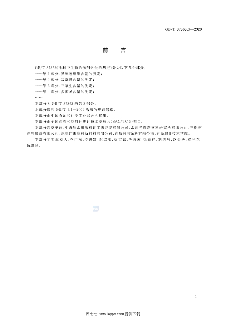 GB/T 37363.3-2020 标准预览