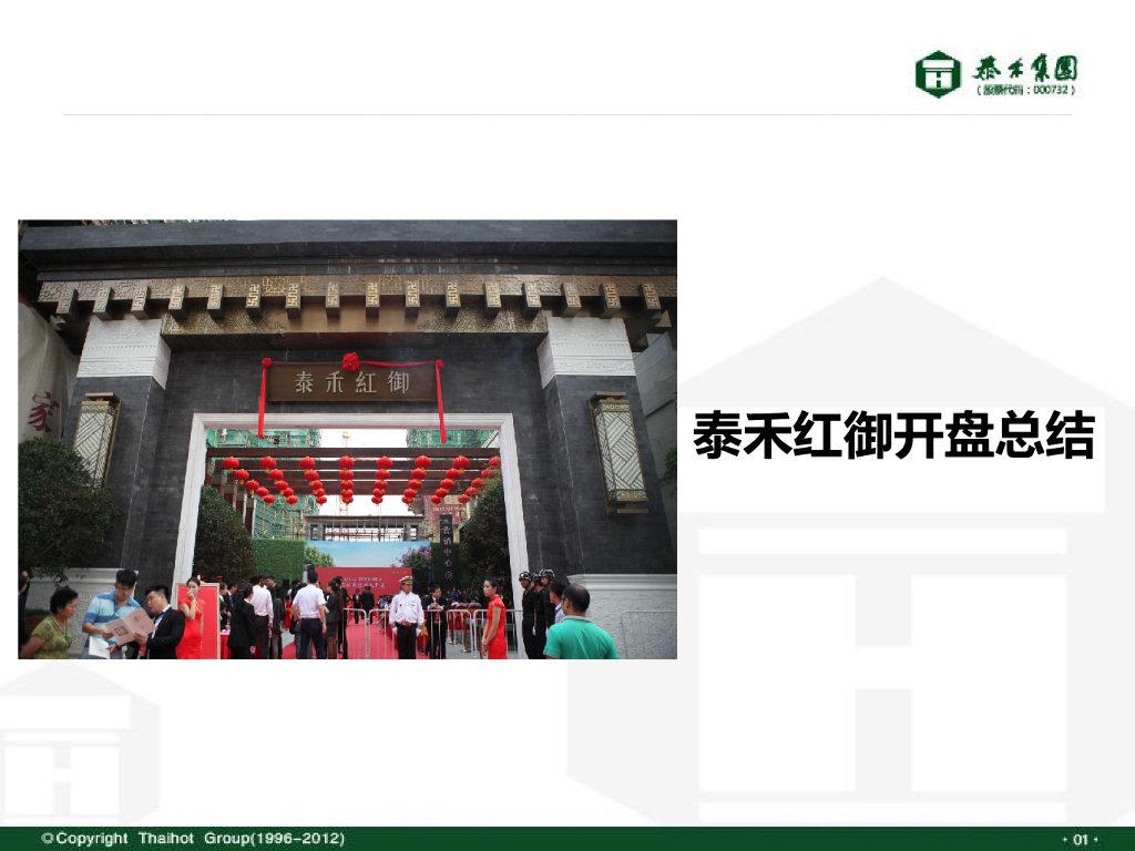 上海泰禾集团泰禾红御项目开盘总结报告