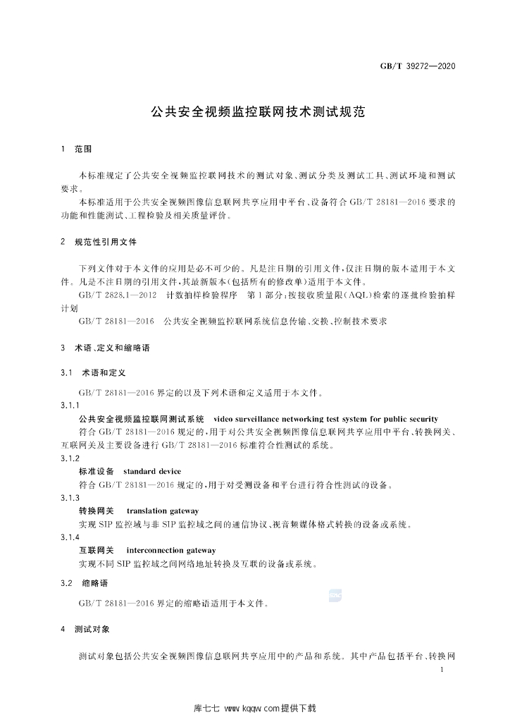 GB/T 39272-2020 标准预览