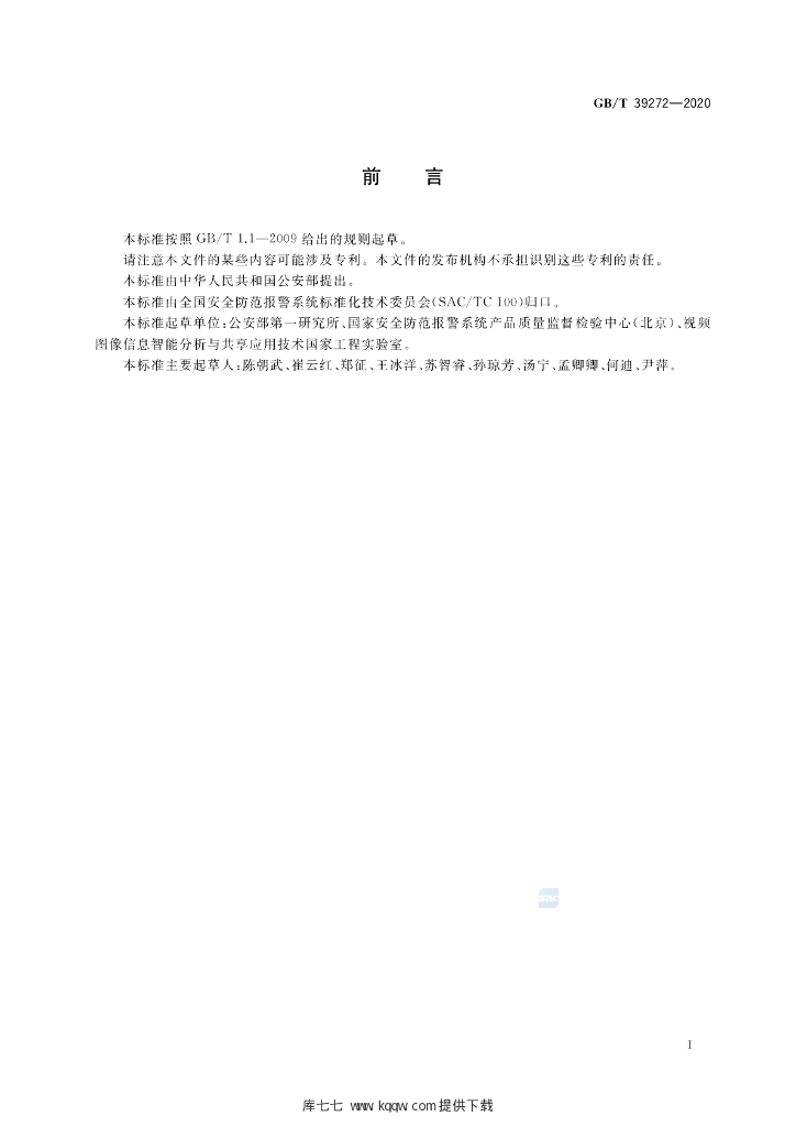 GB/T 39272-2020 标准预览