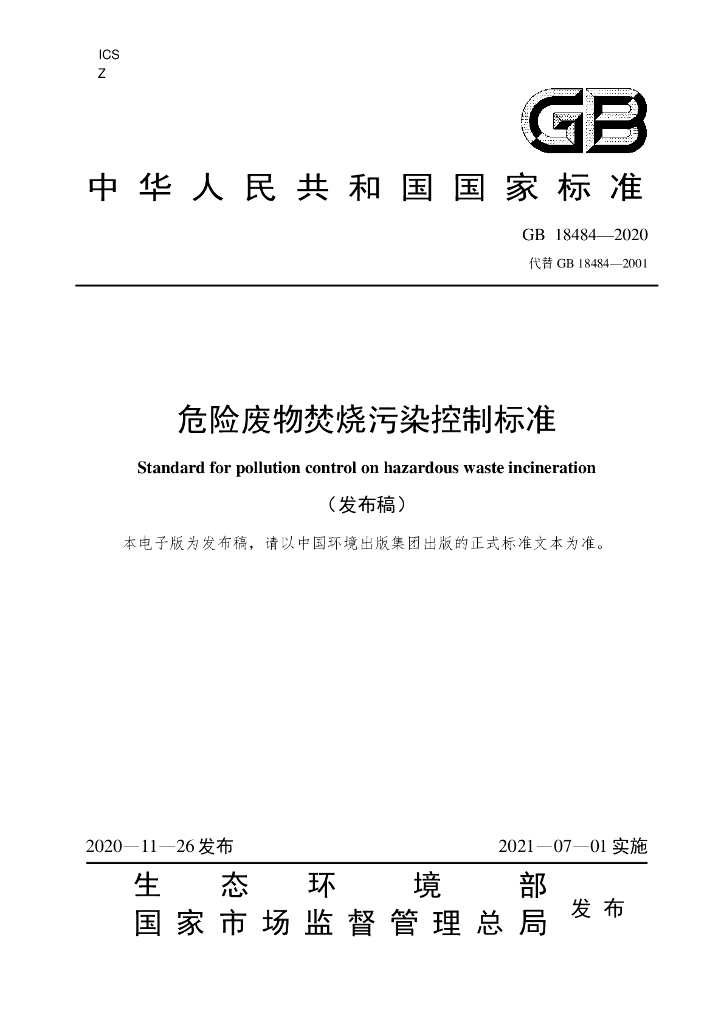GB 18484-2020 标准预览