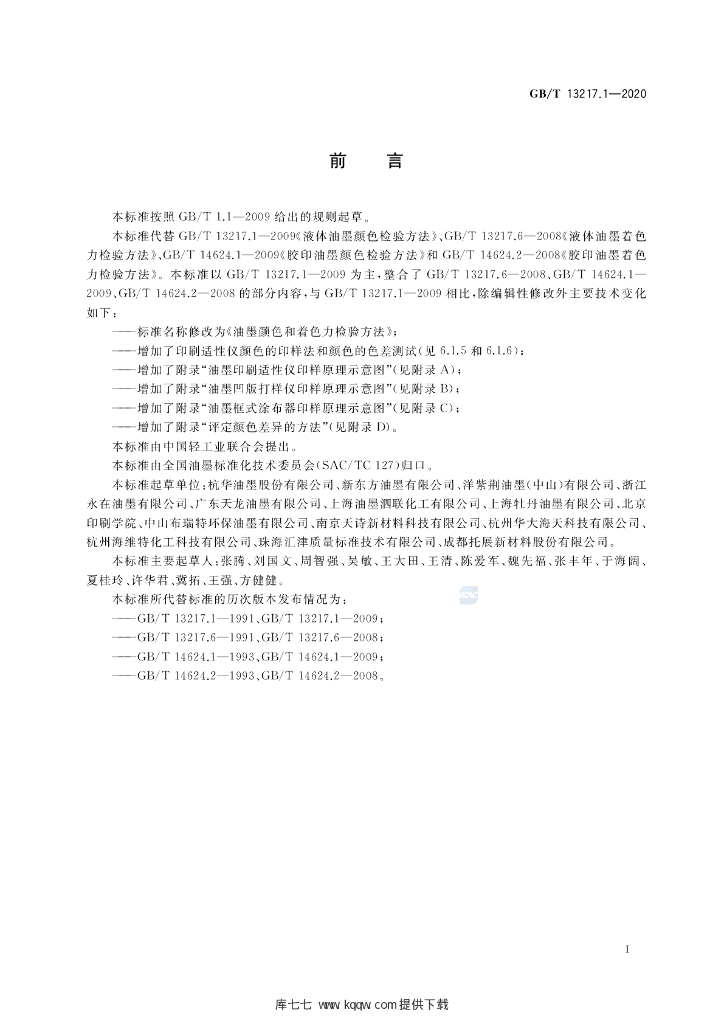 GB/T 13217.1-2020 标准预览