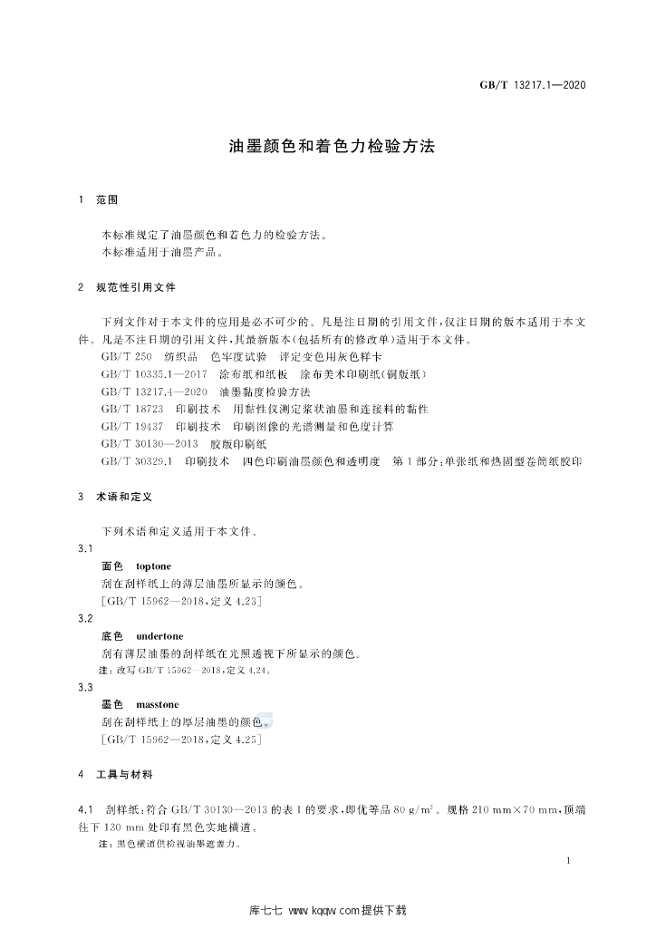 GB/T 13217.1-2020 标准预览
