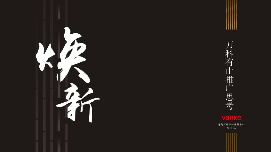 万科有山故事线探究青岛万科品牌传播中心