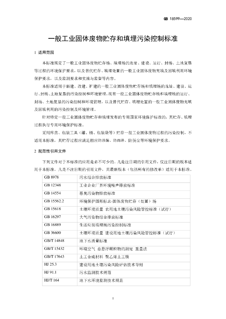 GB 18599-2020 标准预览