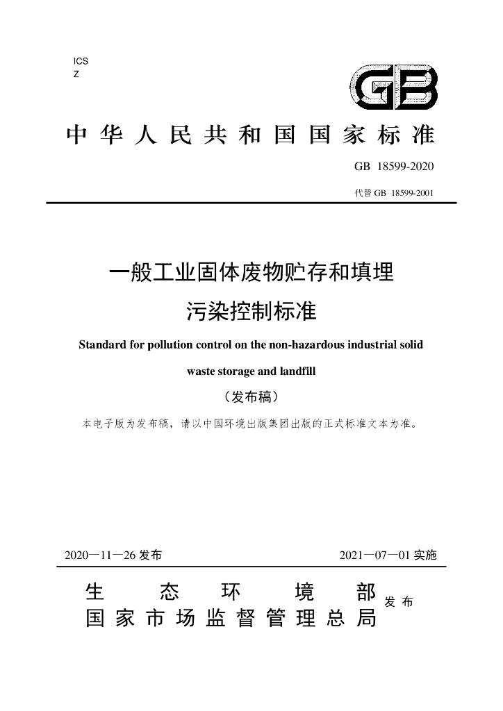 GB 18599-2020 标准预览
