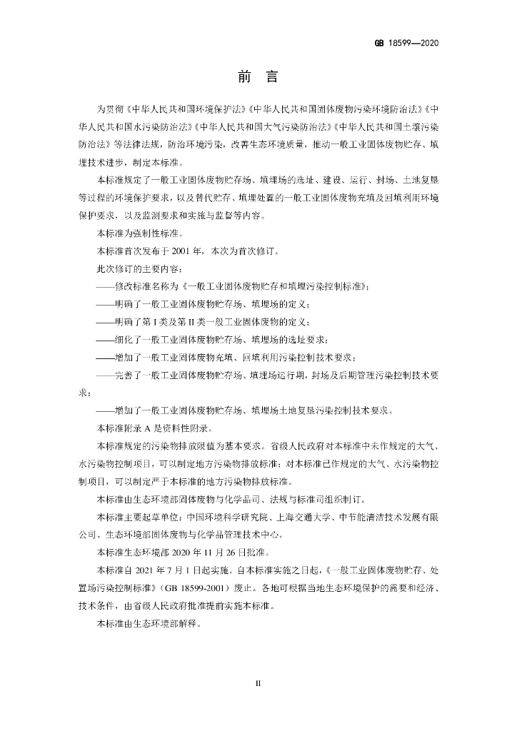 GB 18599-2020 标准预览