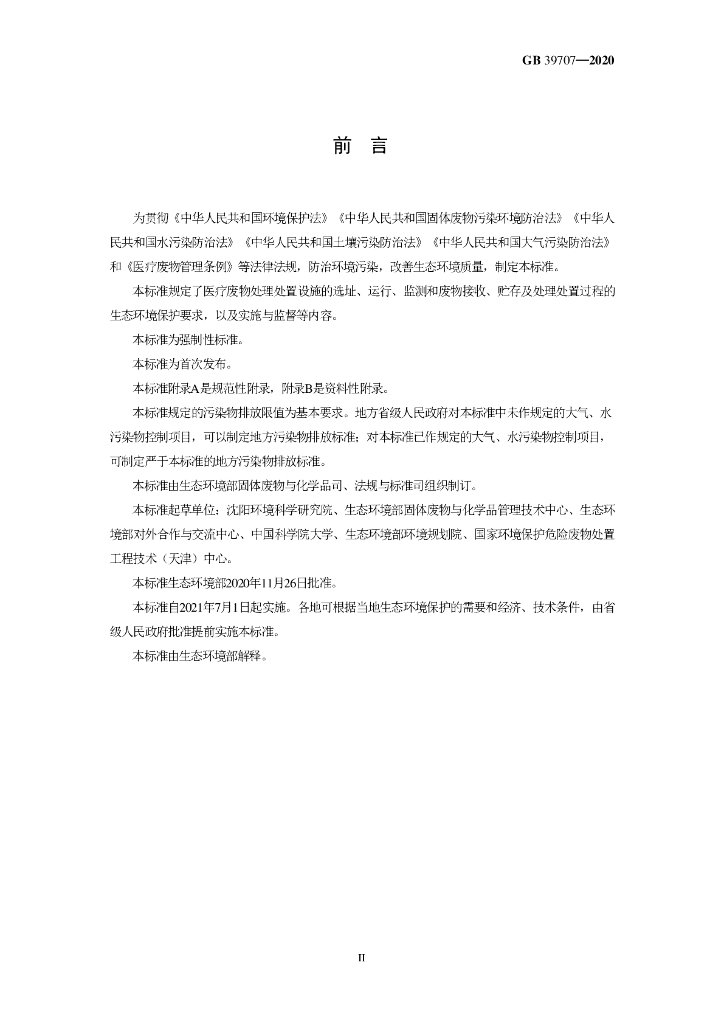 GB 39707-2020 标准预览