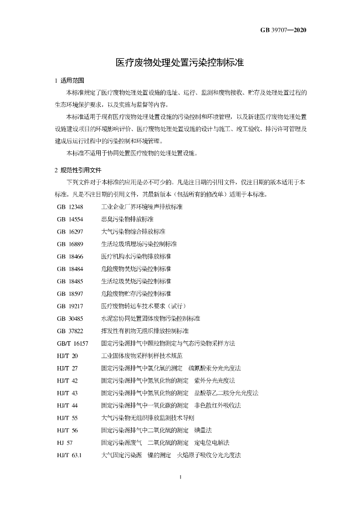 GB 39707-2020 标准预览