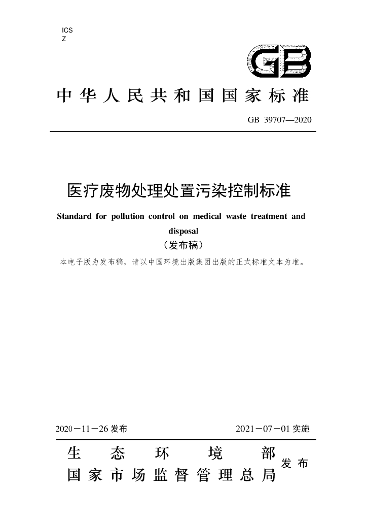 GB 39707-2020 标准预览