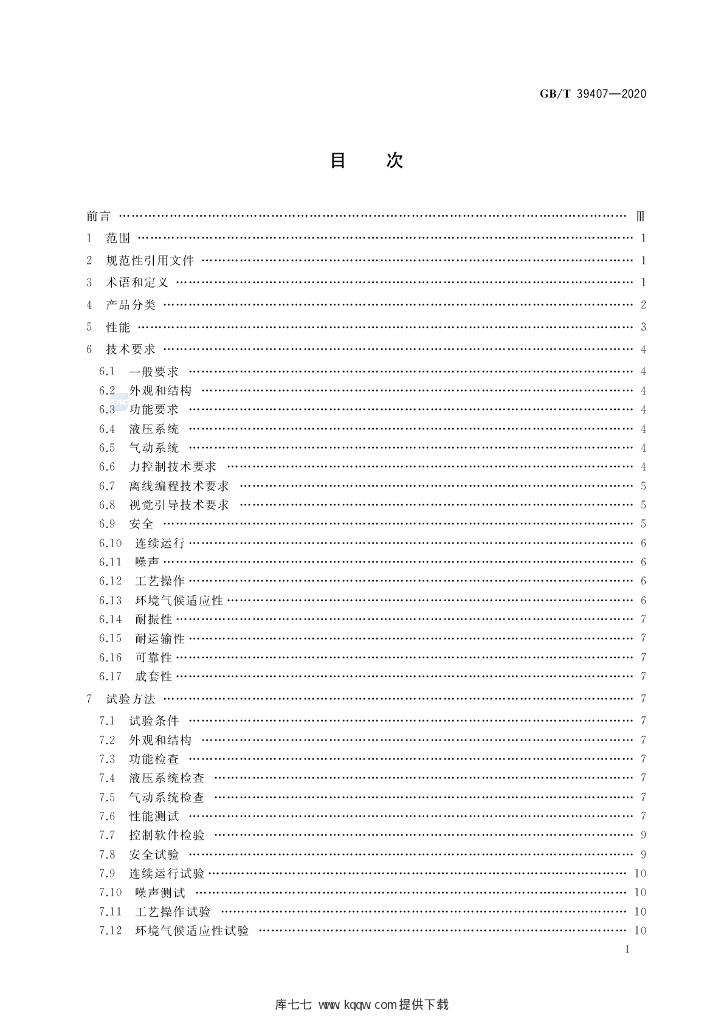 GB/T 39407-2020 标准预览