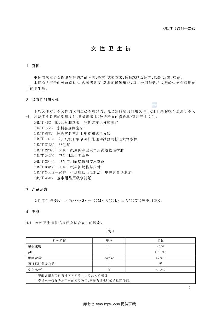 GB/T 39391-2020 标准预览