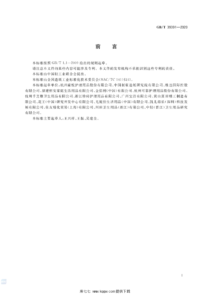 GB/T 39391-2020 标准预览