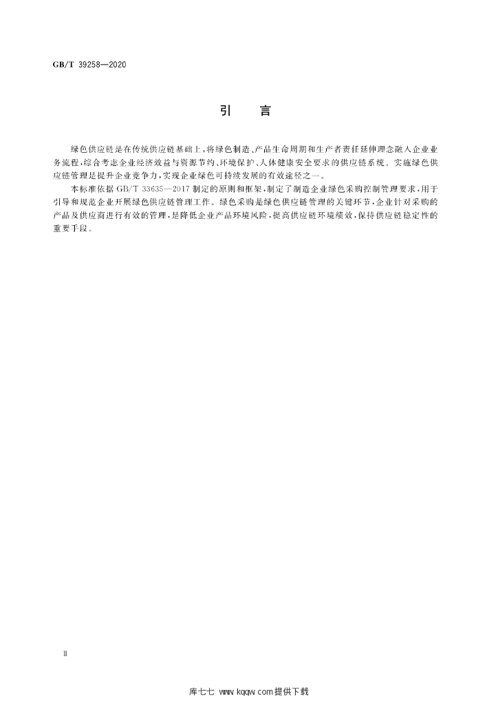 GB/T 39258-2020 标准预览