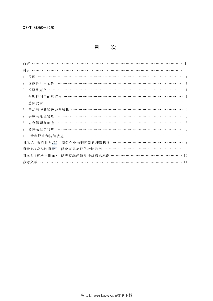 GB/T 39258-2020 标准预览