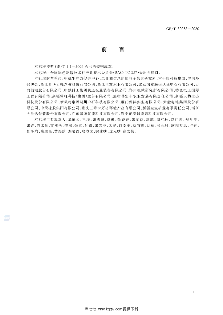 GB/T 39258-2020 标准预览