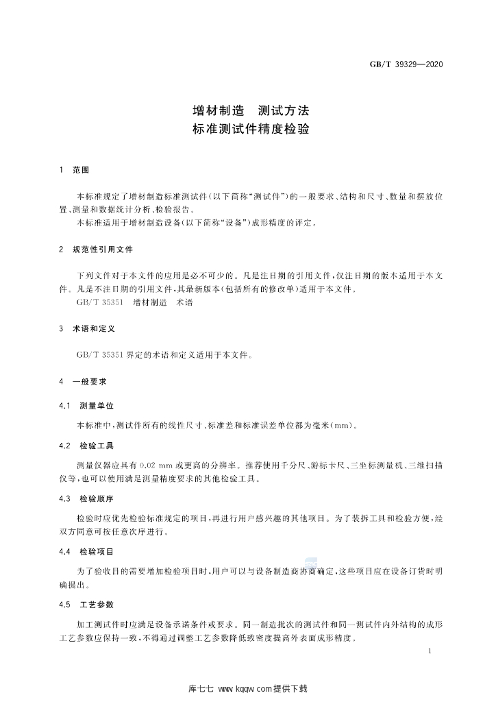 GB/T 39329-2020 标准预览