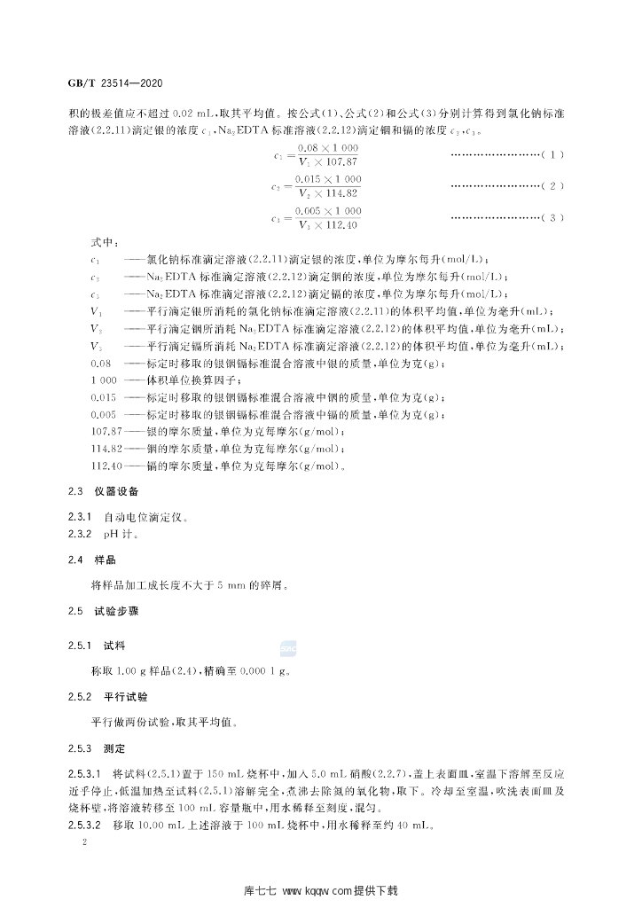 GB/T 23514-2020 标准预览