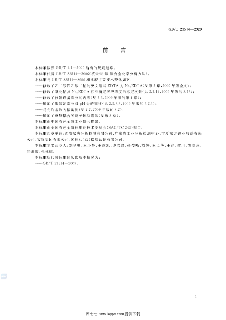 GB/T 23514-2020 标准预览