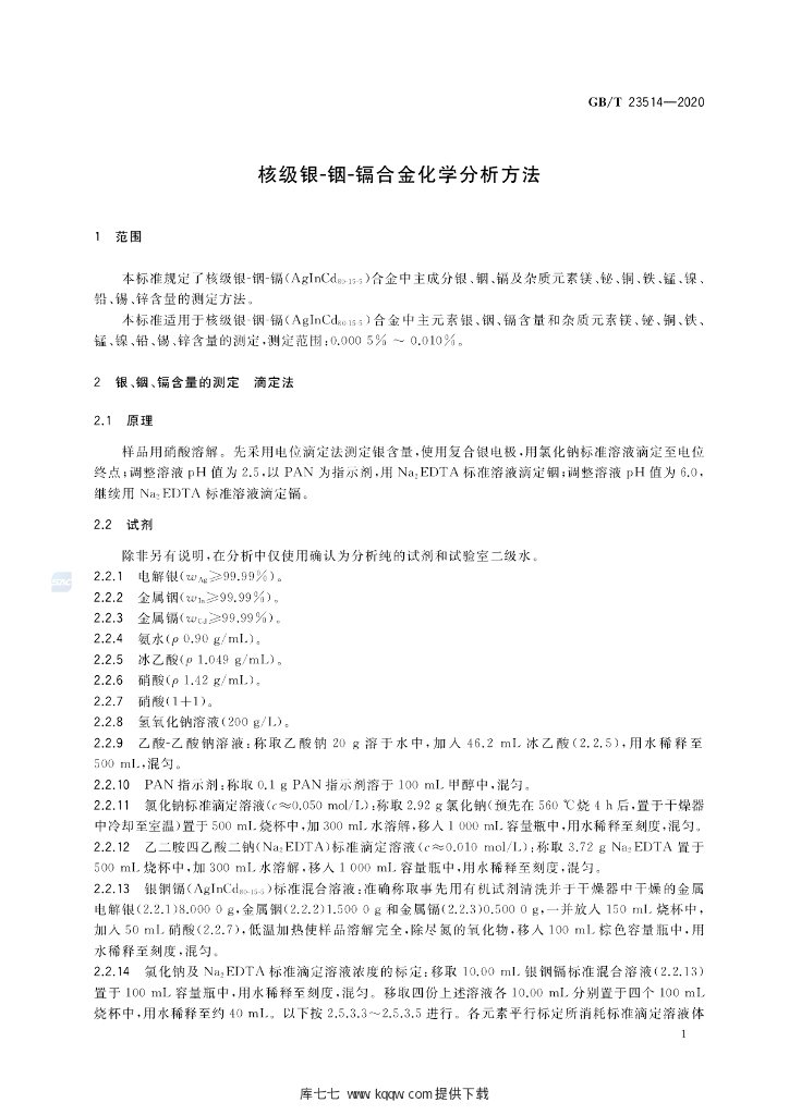 GB/T 23514-2020 标准预览