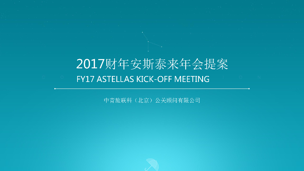 2017财年安斯泰来年会提案