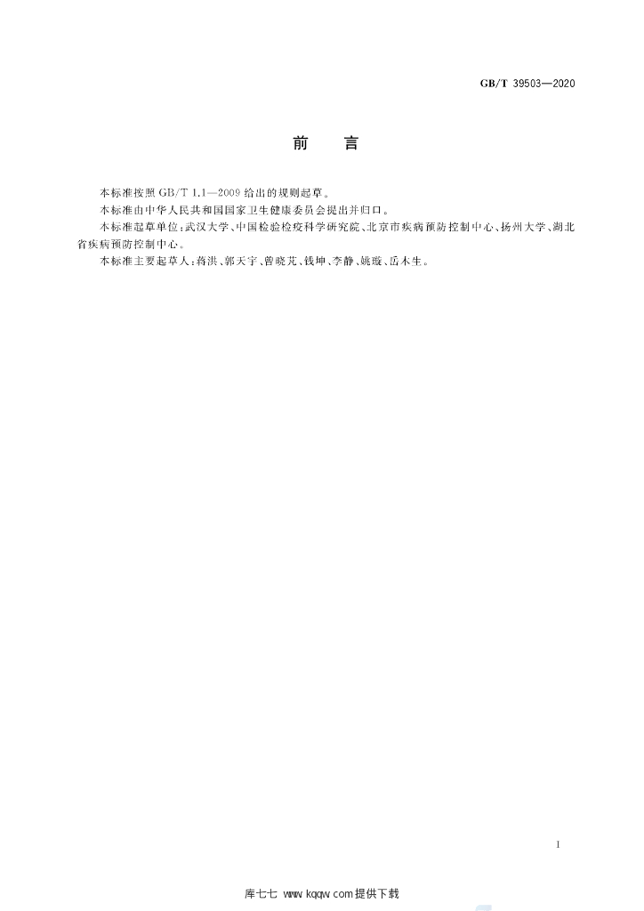 GB/T 39503-2020 标准预览