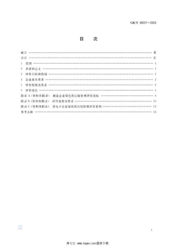GB/T 39257-2020 标准预览