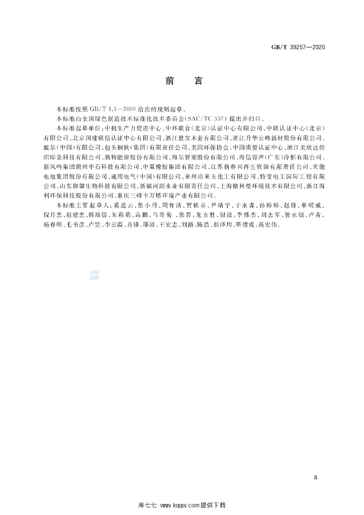 GB/T 39257-2020 标准预览