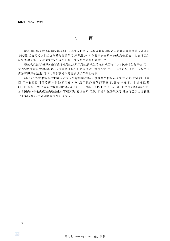 GB/T 39257-2020 标准预览