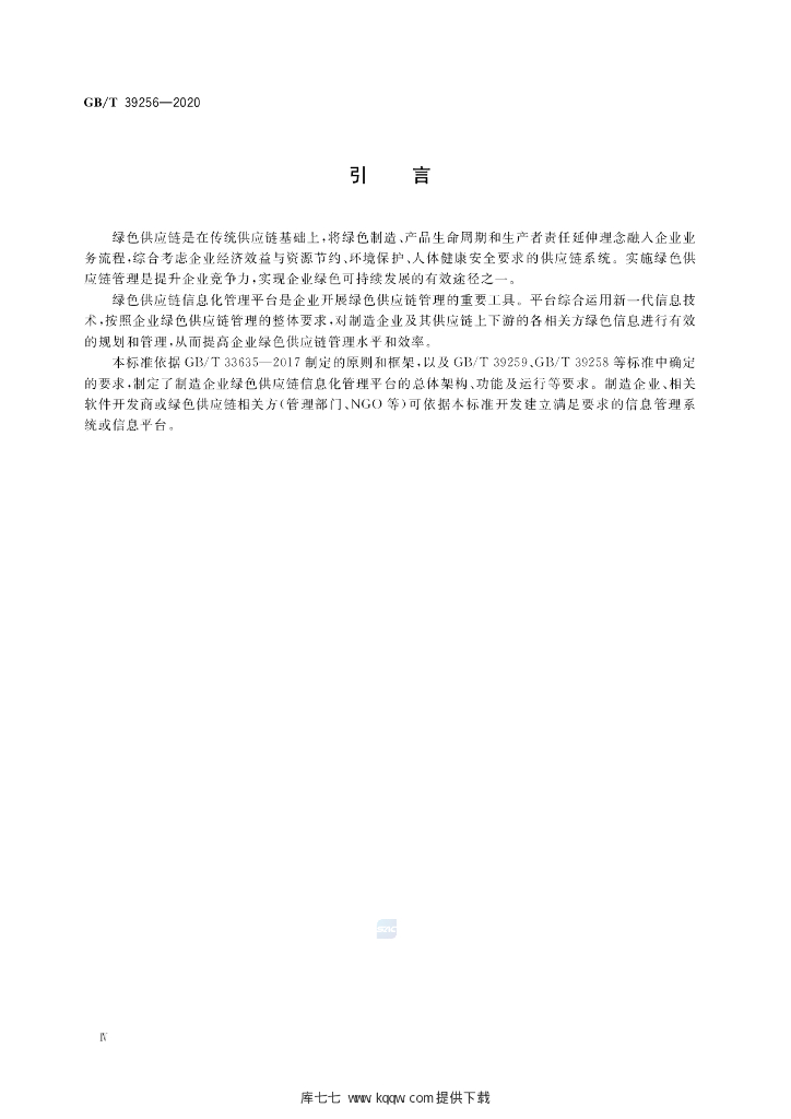 GB/T 39256-2020 标准预览