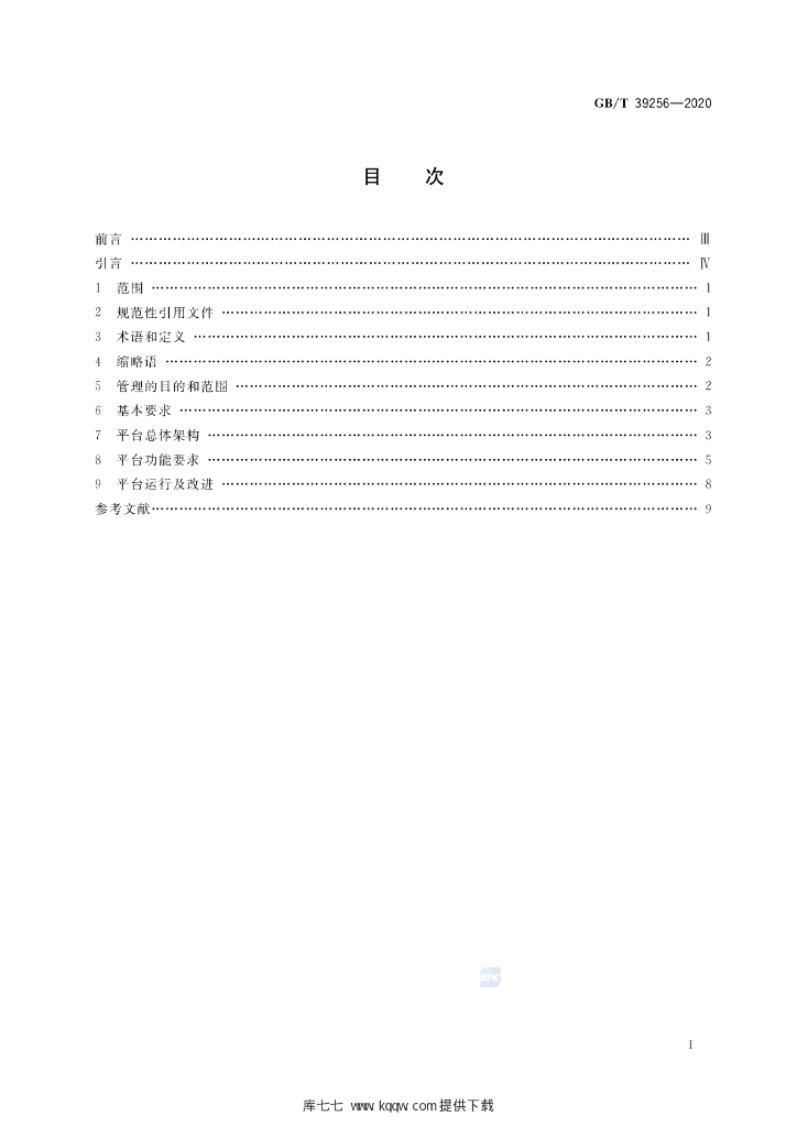 GB/T 39256-2020 标准预览