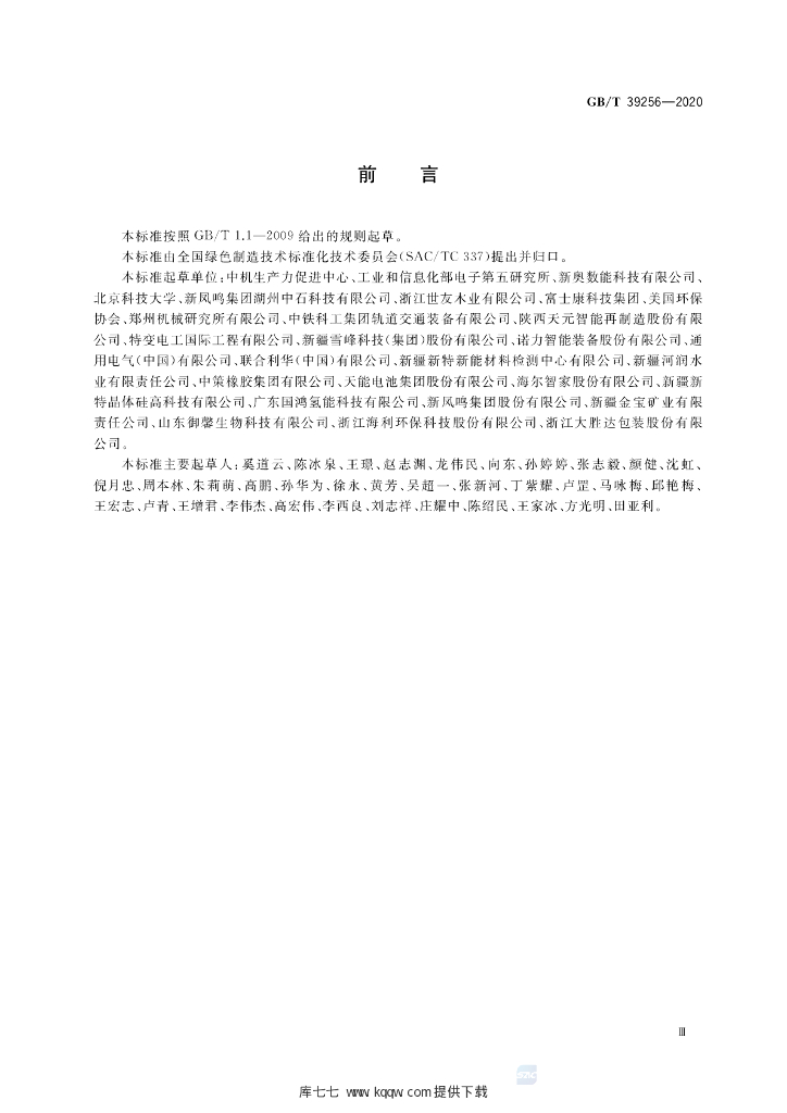 GB/T 39256-2020 标准预览