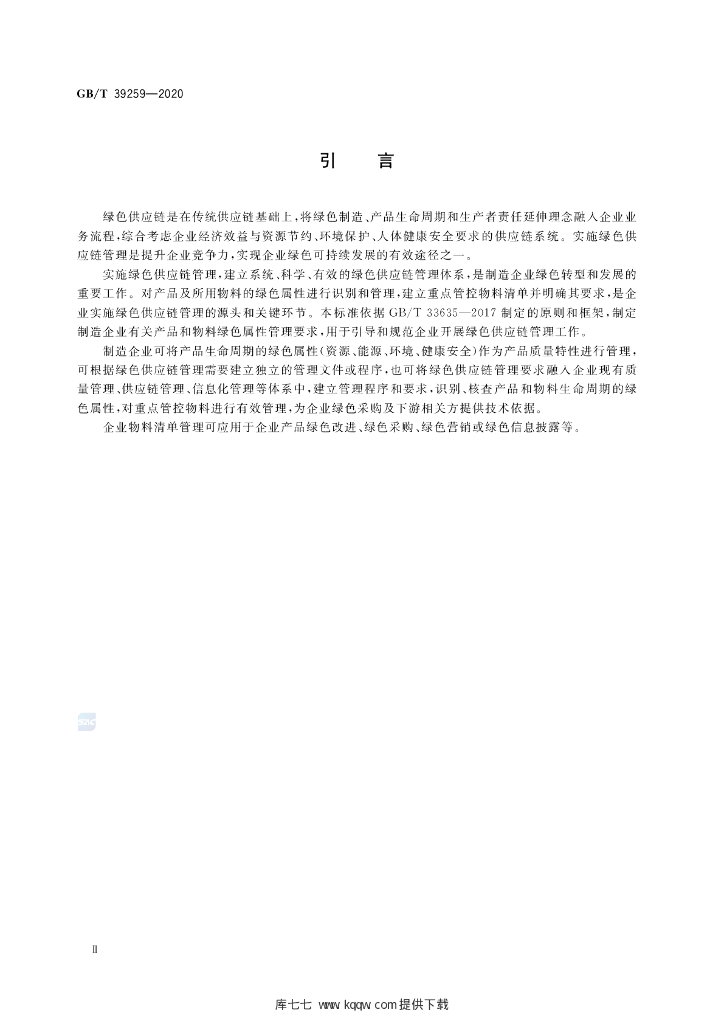 GB/T 39259-2020 标准预览