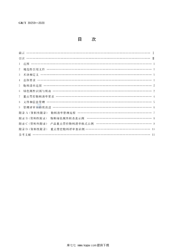 GB/T 39259-2020 标准预览