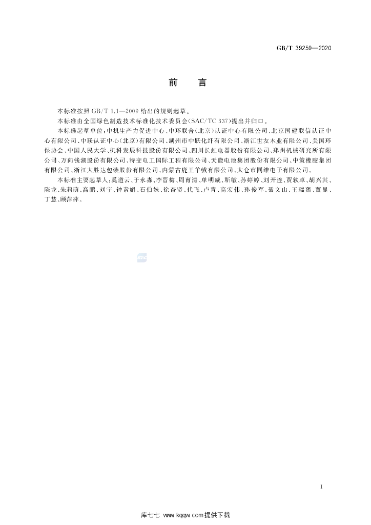 GB/T 39259-2020 标准预览