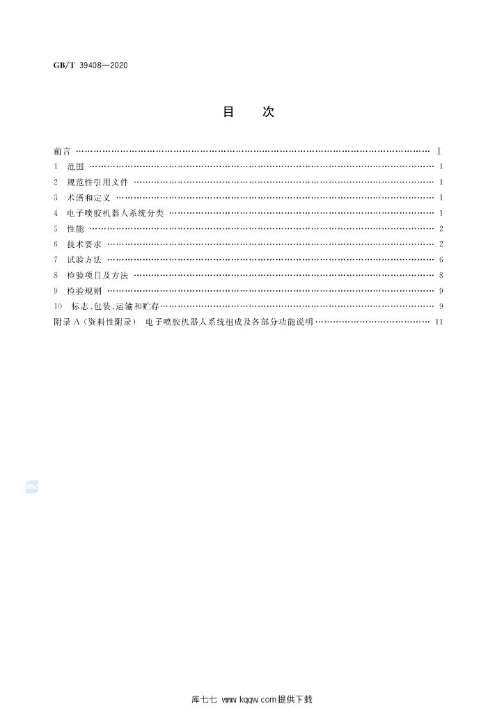 GB/T 39408-2020 标准预览
