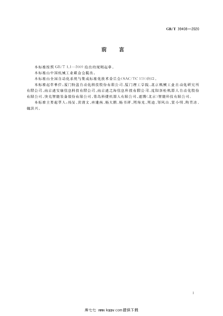 GB/T 39408-2020 标准预览
