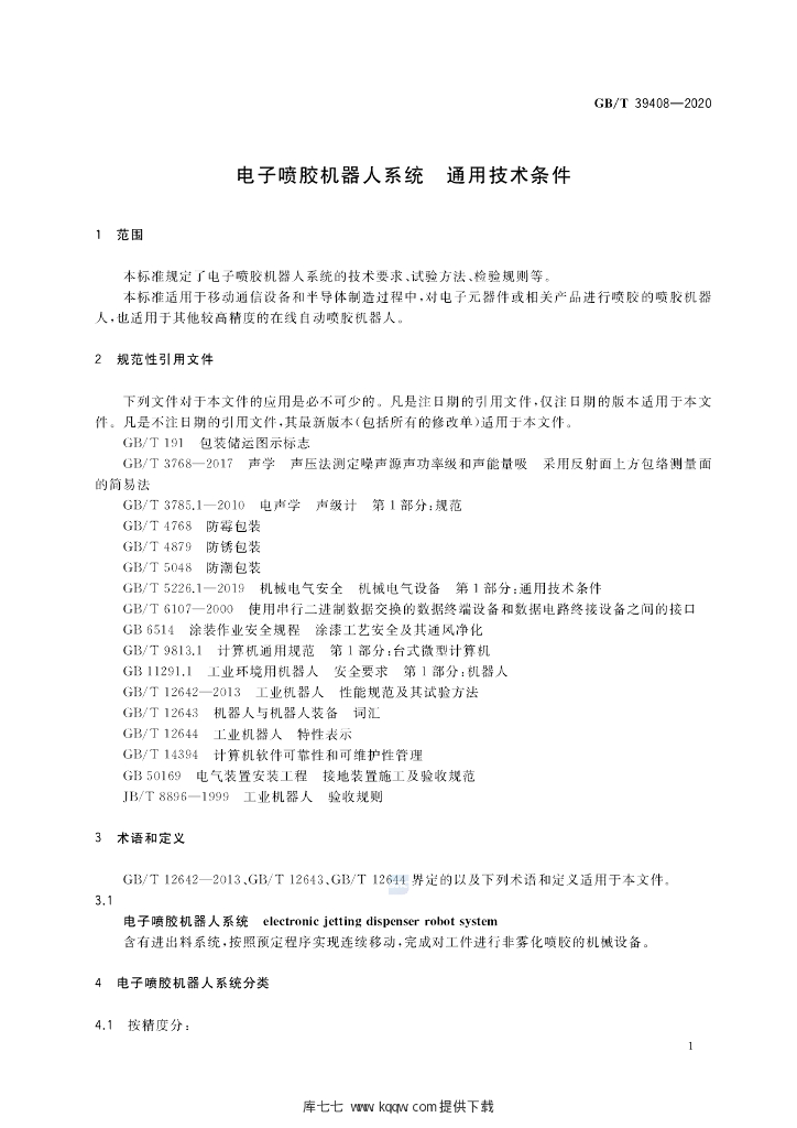GB/T 39408-2020 标准预览