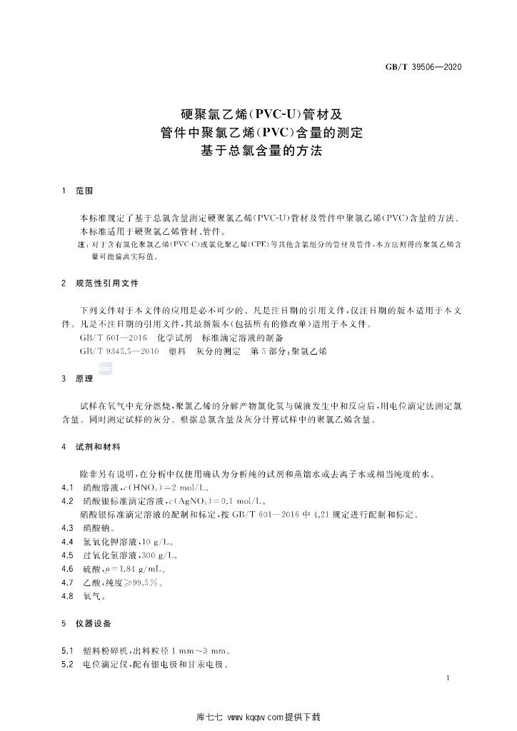 GB/T 39506-2020 标准预览
