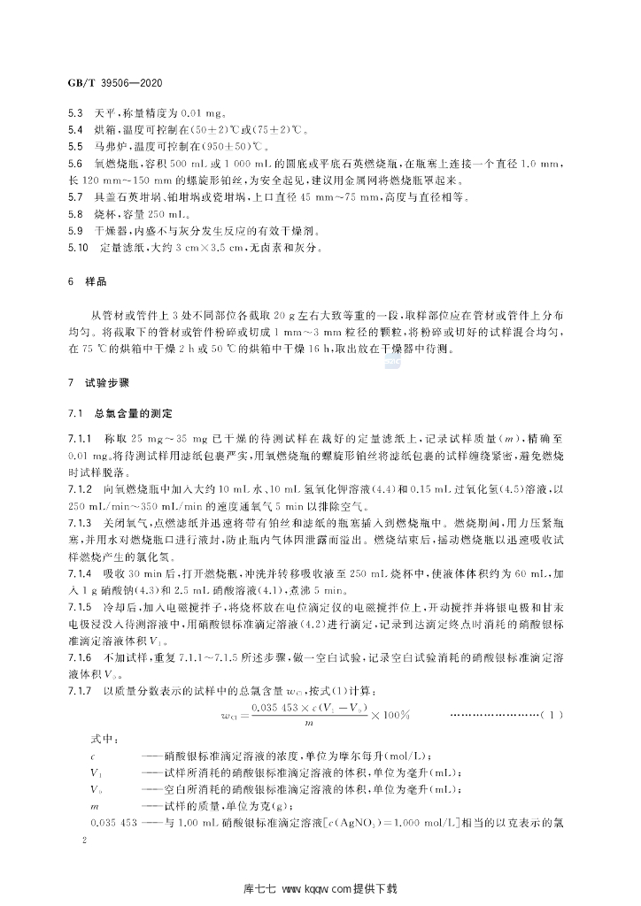 GB/T 39506-2020 标准预览