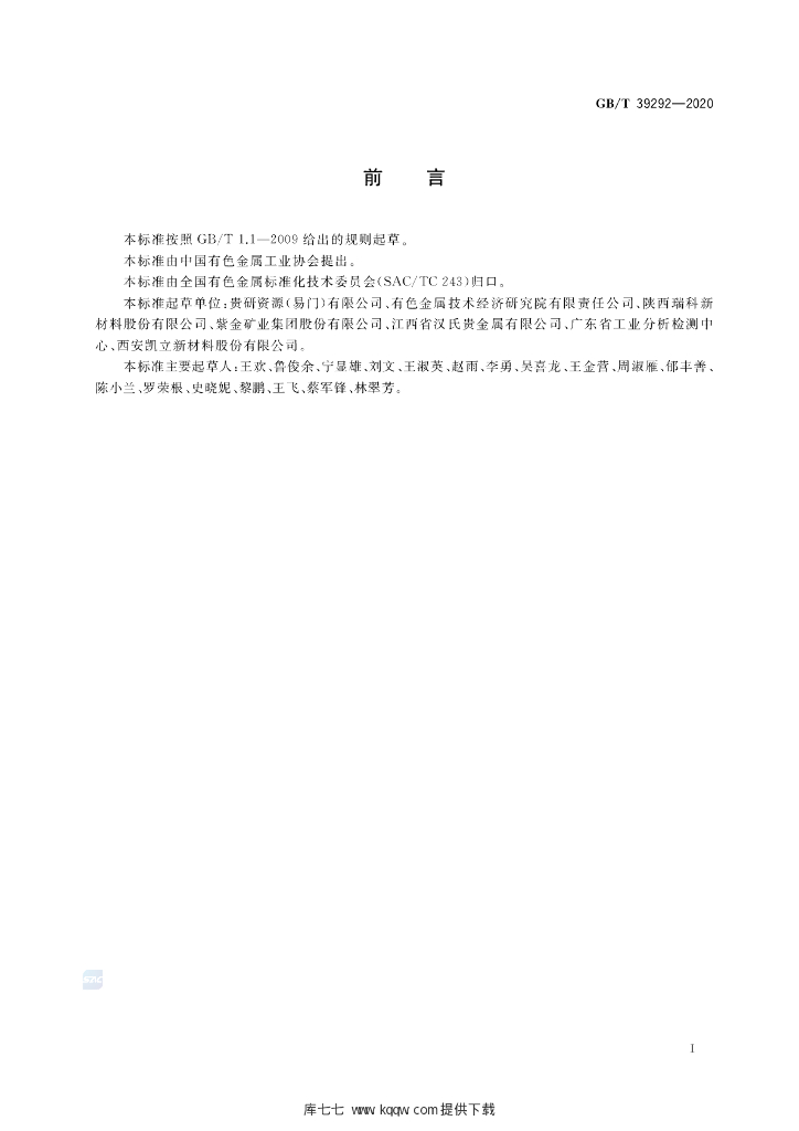 GB/T 39292-2020 标准预览