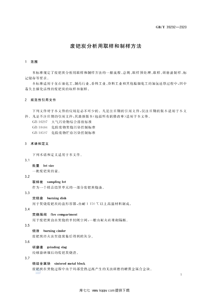 GB/T 39292-2020 标准预览