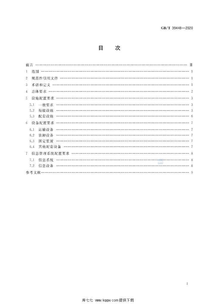 GB/T 39448-2020 标准预览