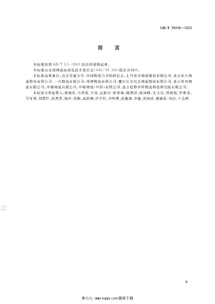 GB/T 39448-2020 标准预览