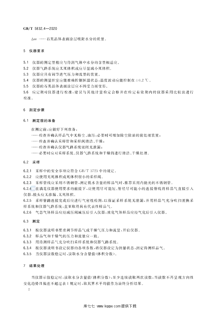 GB/T 5832.4-2020 标准预览