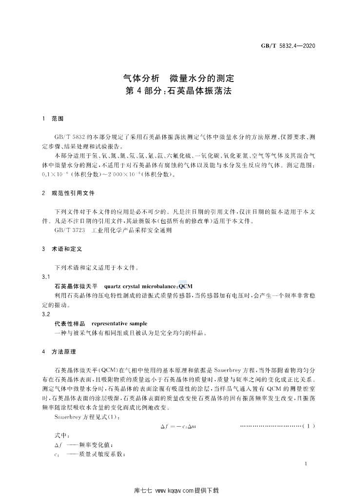 GB/T 5832.4-2020 标准预览