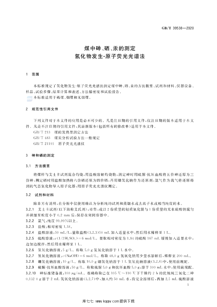 GB/T 39538-2020 标准预览