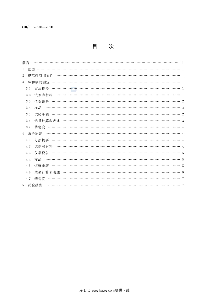 GB/T 39538-2020 标准预览